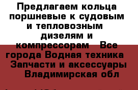 Предлагаем кольца поршневые к судовым и тепловозным  дизелям и компрессорам - Все города Водная техника » Запчасти и аксессуары   . Владимирская обл.